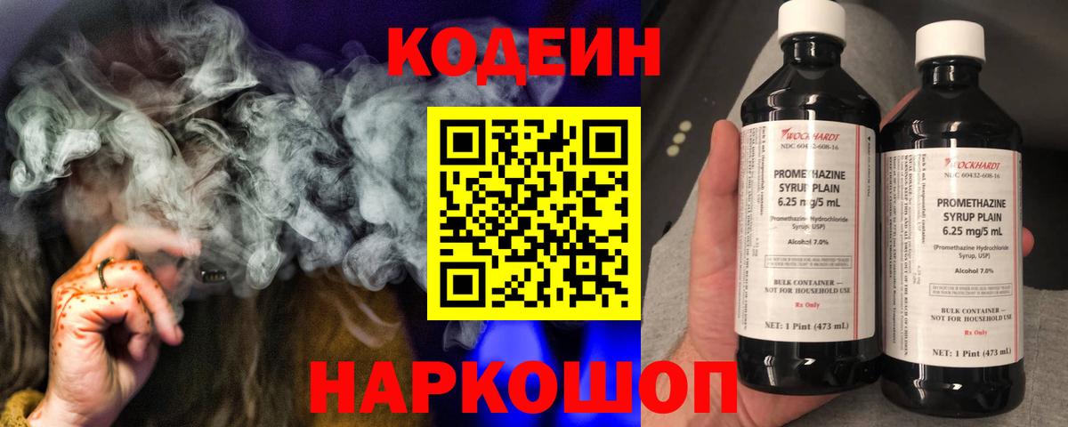 Codein напиток Lean (лин)  Вход с VPN  Codein Purple Drank  Тюмень 